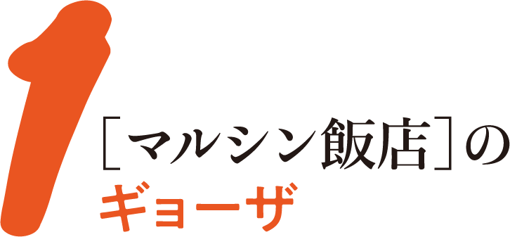 1［マルシン飯店］のギョーザ