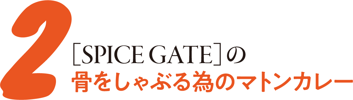 2［SPICE GATE］の骨をしゃぶる為のマトンカレー