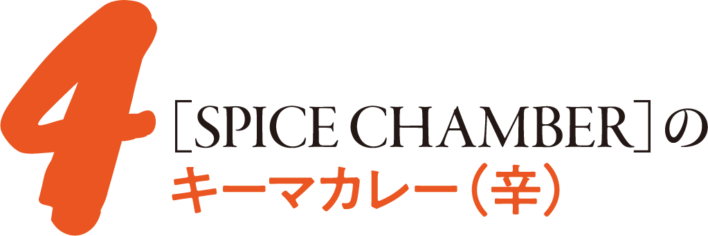 4［SPICE CHAMBER］のキーマカレー（辛）