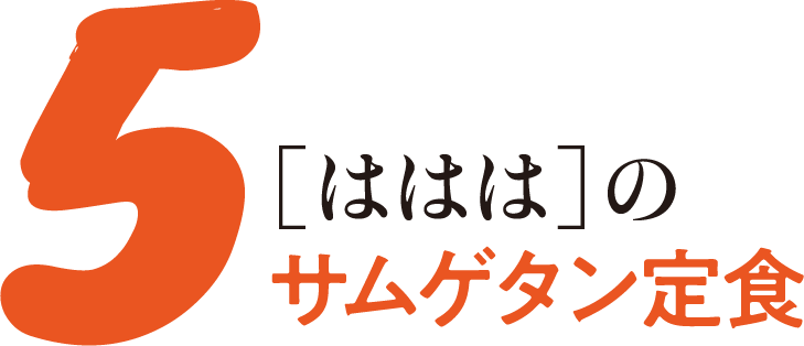 5［ははは］のサムゲタン定食