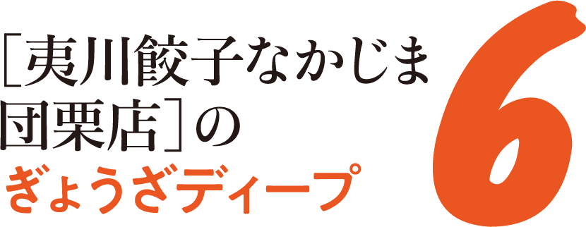 6［夷川餃子なかじま団栗店］のぎょうざディープ