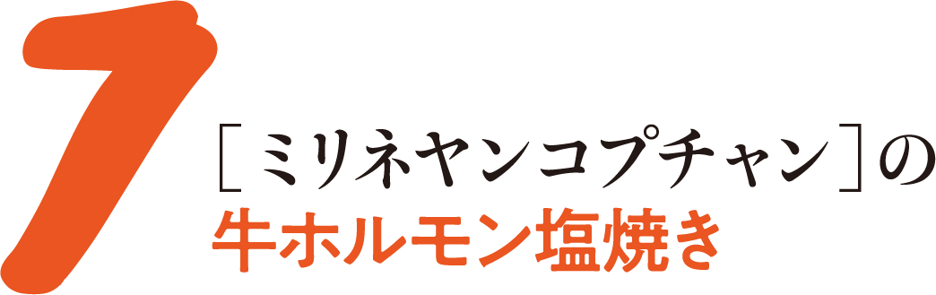 7［ミリネヤンコプチャン］の牛ホルモン塩焼き