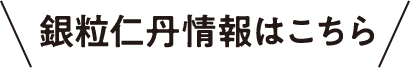 銀粒仁丹情報はこちら