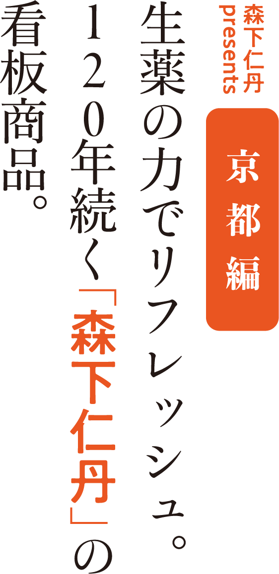 森下仁丹presents 京都編 生薬の力でリフレッシュ。120年続く「森下仁丹」の看板商品。