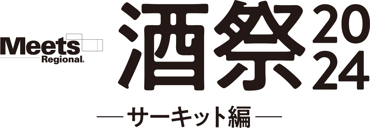 Meets Regional 酒祭2024 −サーキット編−