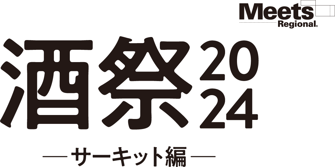 Meets Regional 酒祭2024 −サーキット編−