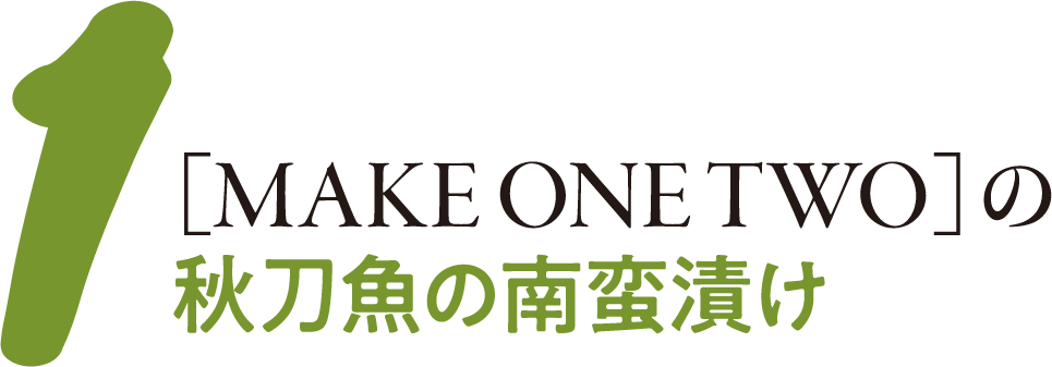 1 ［MAKE ONE TWO］の秋刀魚の南蛮漬け