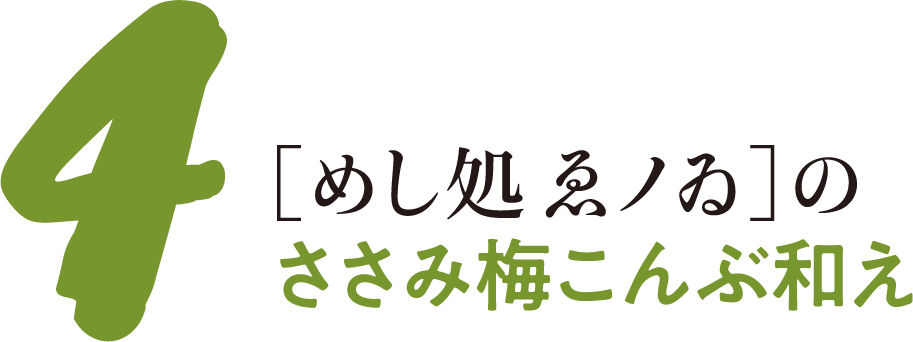 4［めし処 ゑノゐ］のささみ梅こんぶ和え