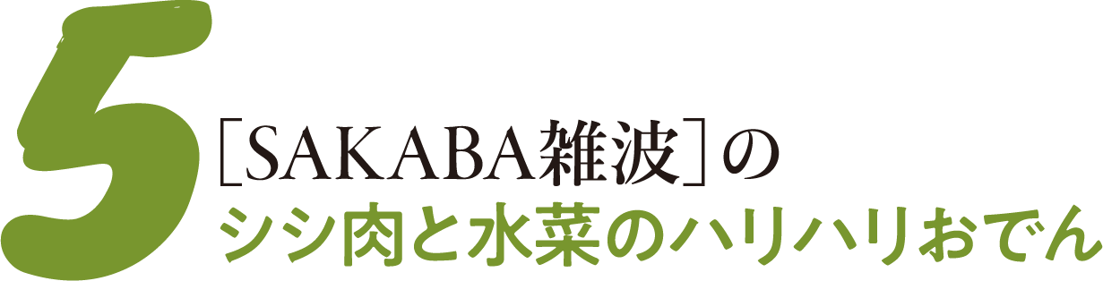 5［SAKABA雑波］のシシ肉と水菜のハリハリおでん