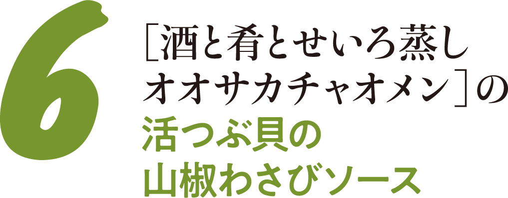 6［酒と肴とせいろ蒸しオオサカチャオメン］の活つぶ貝の山椒わさびソース