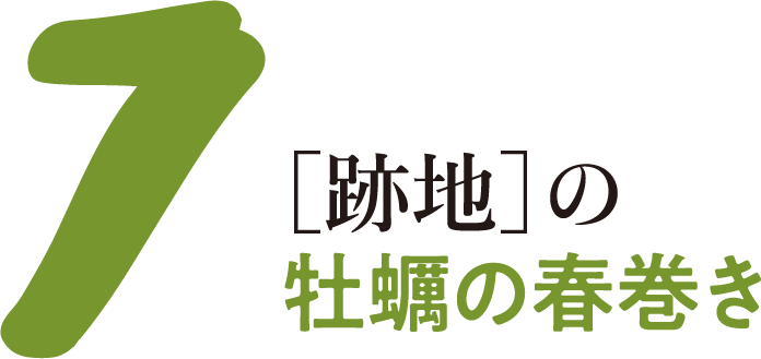 7［跡地］の牡蠣の春巻き