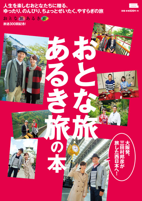 大人 の ストア 旅 雑誌