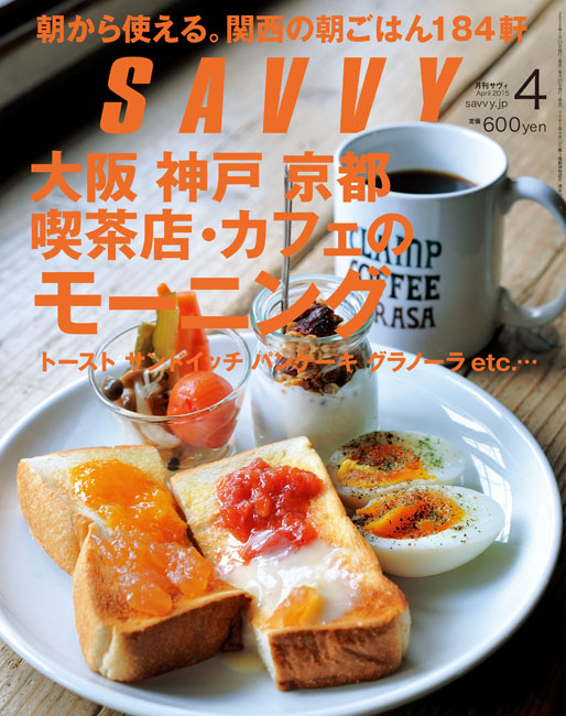 SAVVY 2015年4月号 | 京阪神エルマガジン社