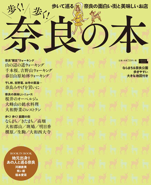 歩く！歩く！ 奈良の本 | 京阪神エルマガジン社