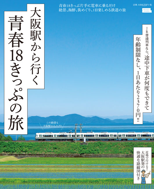 大阪駅から行く 青春18きっぷの旅 | 京阪神エルマガジン社