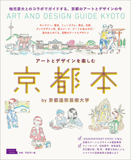 アートとデザインを楽しむ京都本 | 京阪神エルマガジン社
