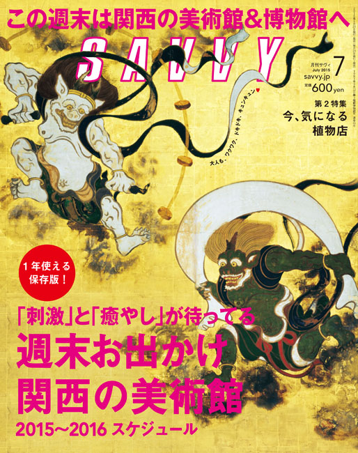 SAVVY 2015年7月号 | 京阪神エルマガジン社