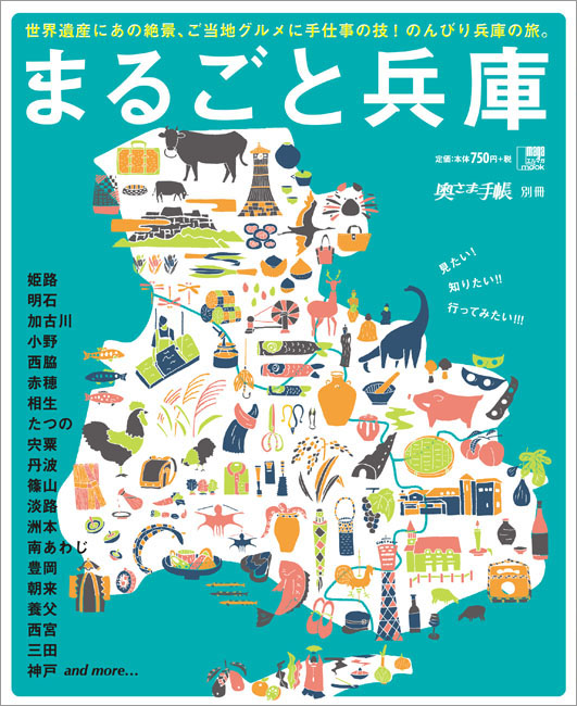 まるごと兵庫 | 京阪神エルマガジン社