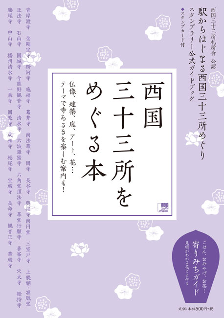 西国三十三所をめぐる本 | 京阪神エルマガジン社