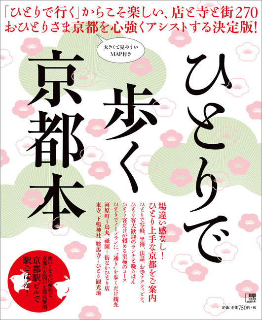 京都 ひとり クリアランス 旅 本