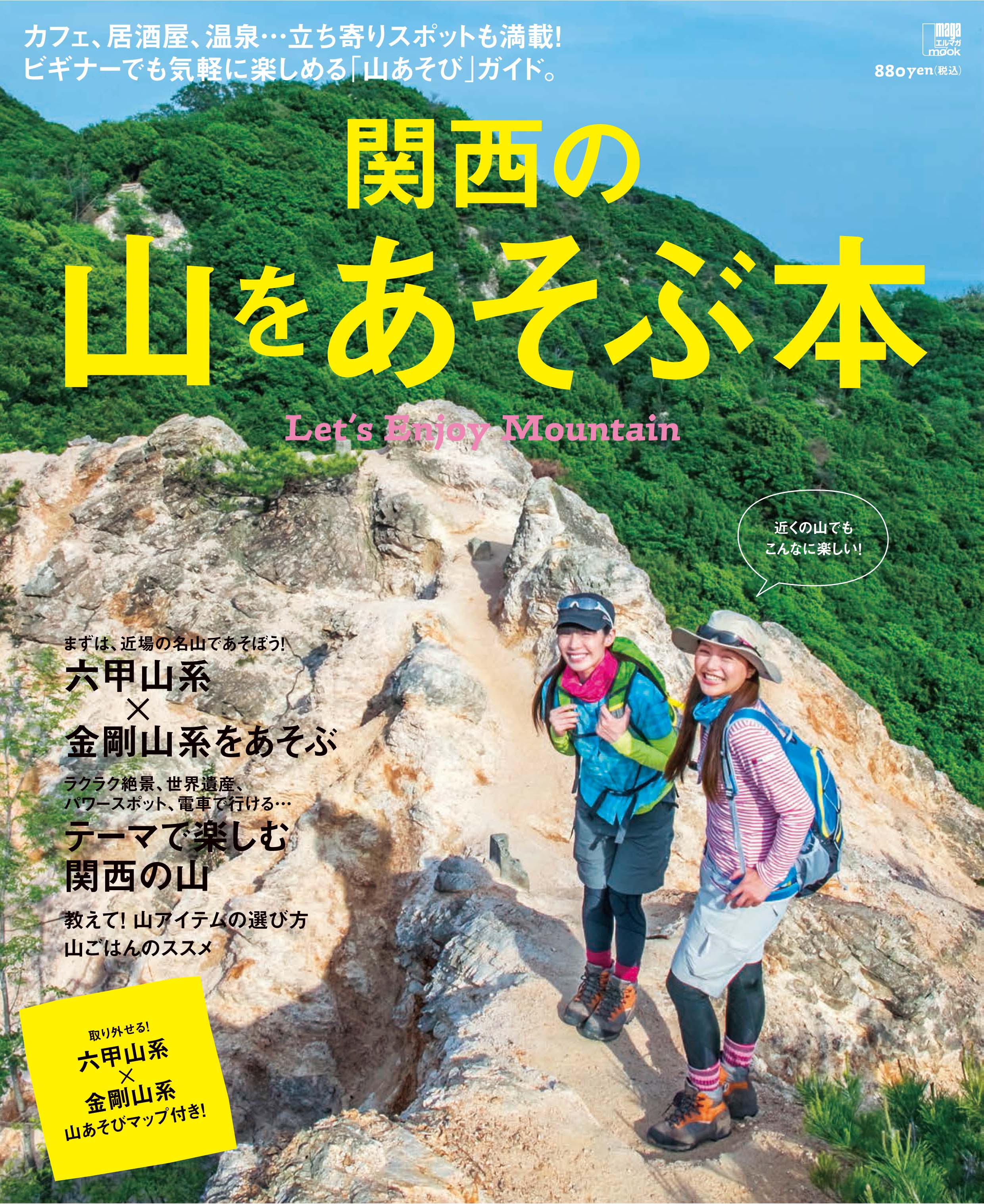 関西の山をあそぶ本 | 京阪神エルマガジン社