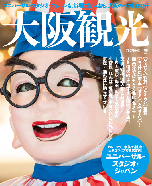 販売 大阪 観光 雑誌