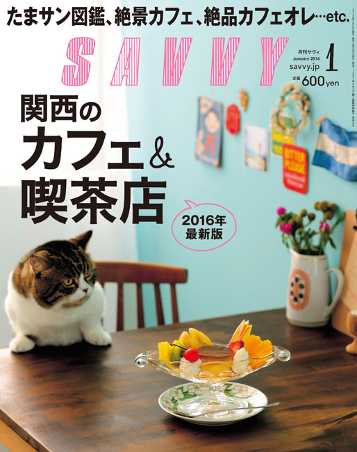 SAVVY 2016年1月号 | 京阪神エルマガジン社