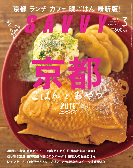SAVVY 2016年3月号 | 京阪神エルマガジン社