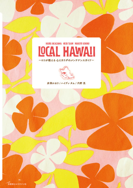 LOCAL HAWAII | 京阪神エルマガジン社
