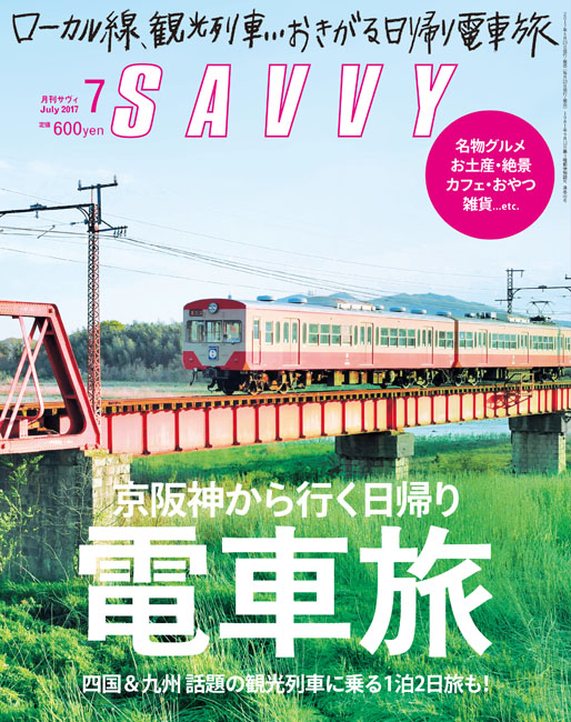 SAVVY 2017年7月号 | 京阪神エルマガジン社