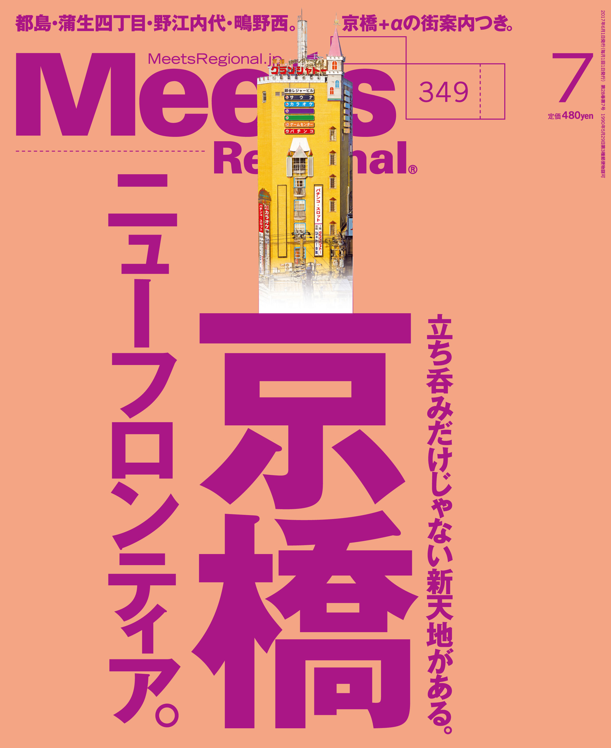 Meets Regional 2017年7月号 | 京阪神エルマガジン社