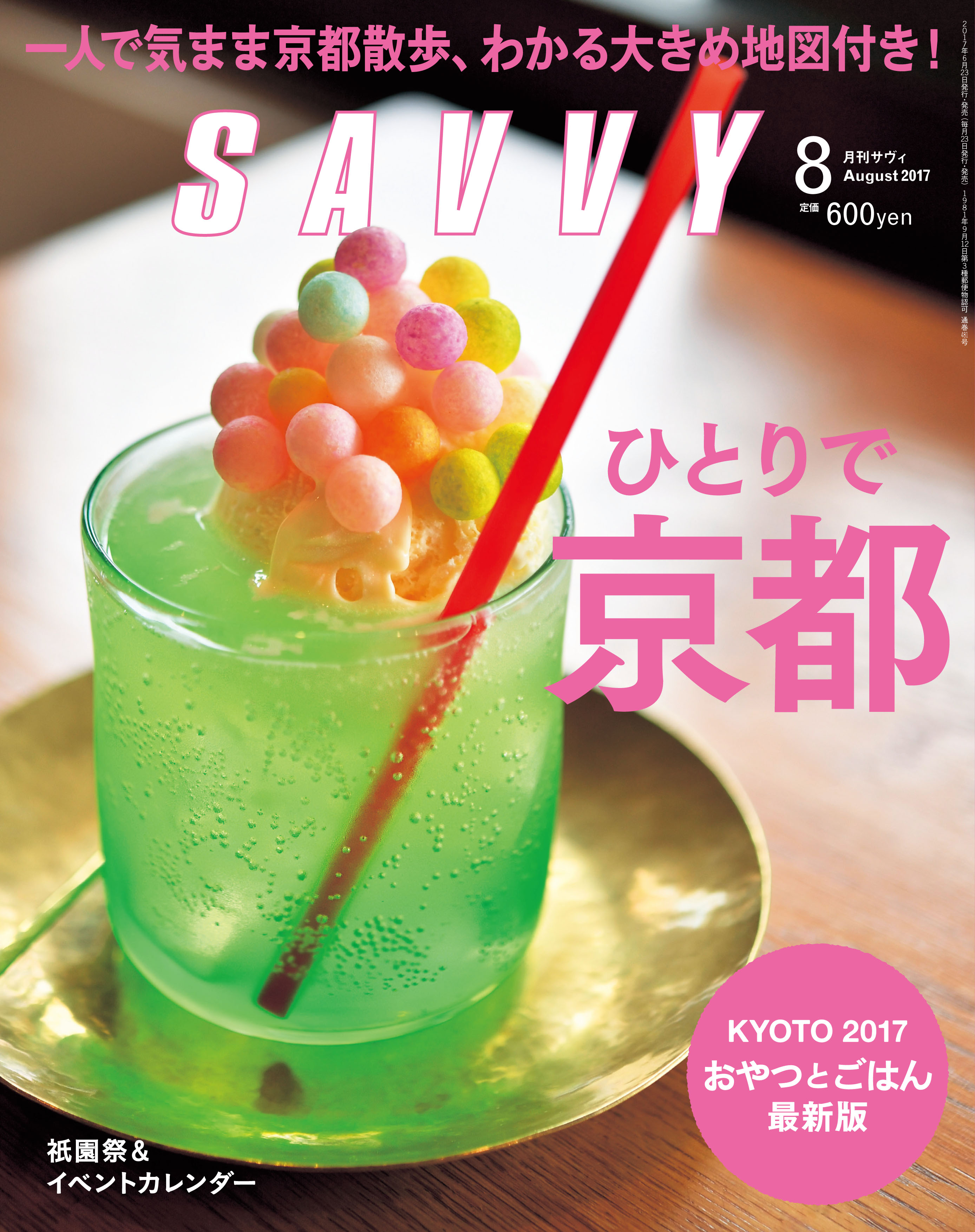 SAVVY 2017年8月号 | 京阪神エルマガジン社
