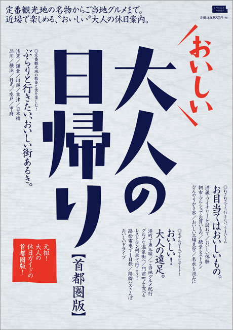 おいしい大人の日帰り 首都圏版 | 京阪神エルマガジン社