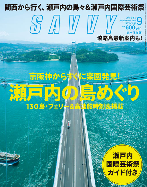 SAVVY 2016年9月号 | 京阪神エルマガジン社