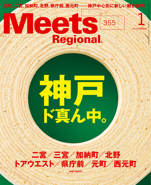 Meets Regional 2018年1月号 | 京阪神エルマガジン社