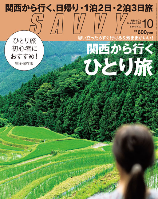 SAVVY 2016年10月号 | 京阪神エルマガジン社