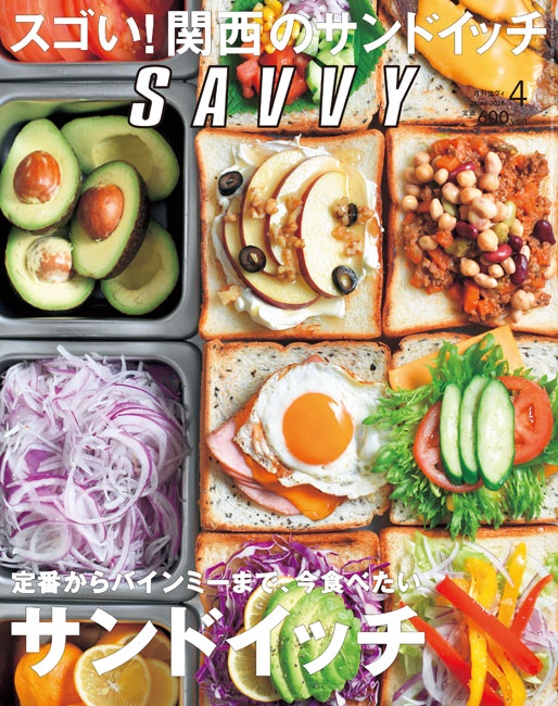 SAVVY 2018年4月号 | 京阪神エルマガジン社