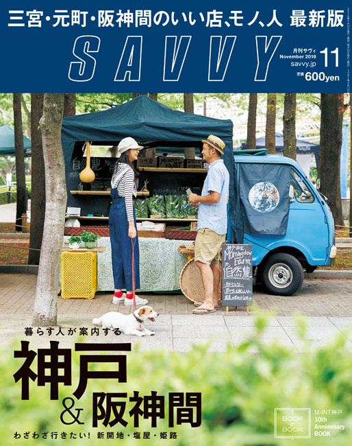 SAVVY 2016年11月号 | 京阪神エルマガジン社