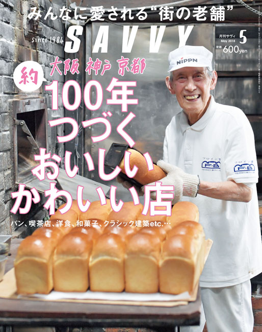 SAVVY 2018年5月号 | 京阪神エルマガジン社