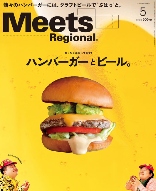 meets 雑誌 ハンバーガー