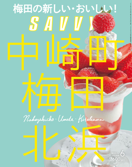 SAVVY 2018年6月号 | 京阪神エルマガジン社