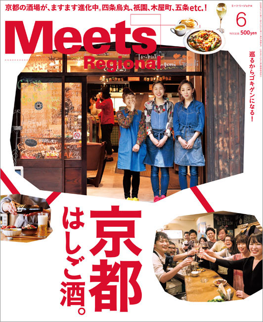 meets 雑誌 コレクション 京都