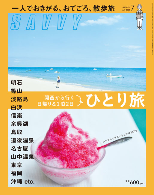 SAVVY 2018年7月号 | 京阪神エルマガジン社