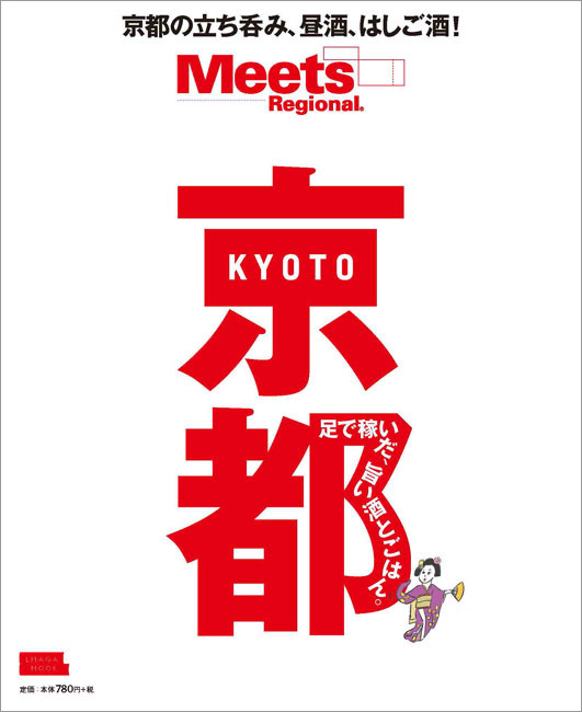 Meets Regional別冊 京都 | 京阪神エルマガジン社