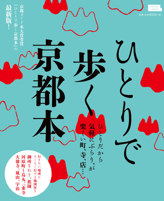 ひとりで歩く京都本 | 京阪神エルマガジン社