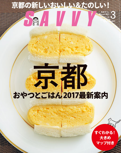 SAVVY 2017年3月号 | 京阪神エルマガジン社