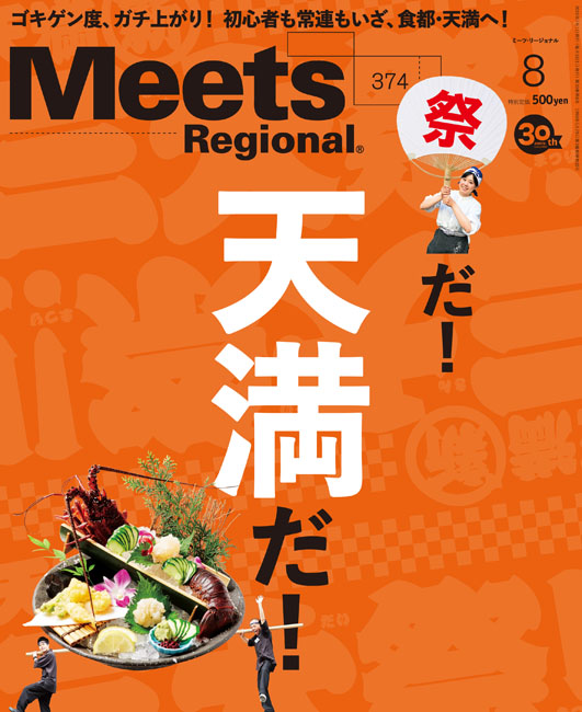 Meets Regional 2019年8月号 | 京阪神エルマガジン社