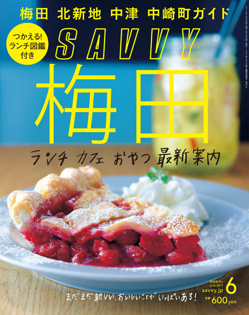 SAVVY 2017年6月号 | 京阪神エルマガジン社