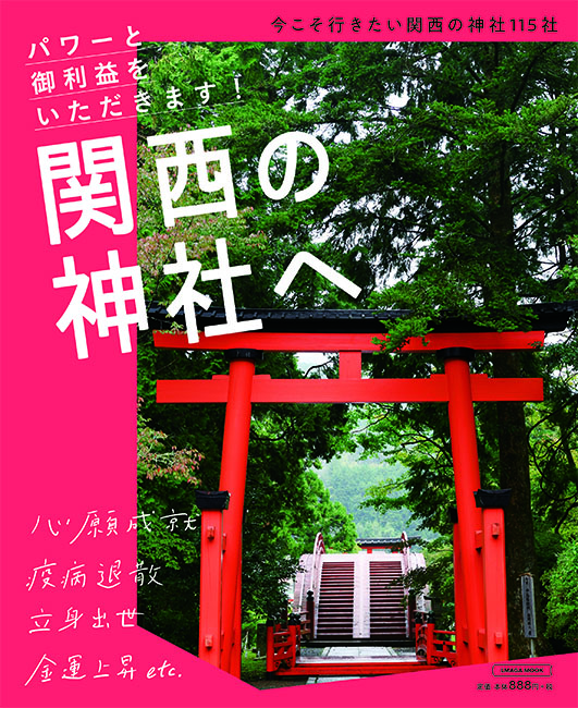 神社 トップ 雑誌