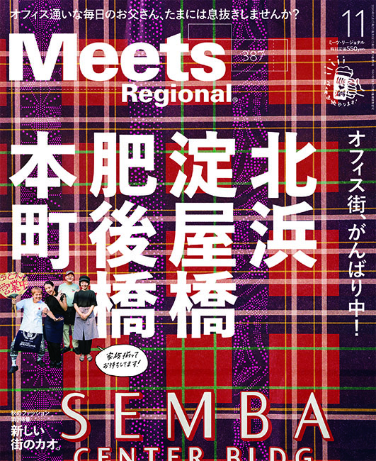 Meets Regional 2020年11月号 | 京阪神エルマガジン社